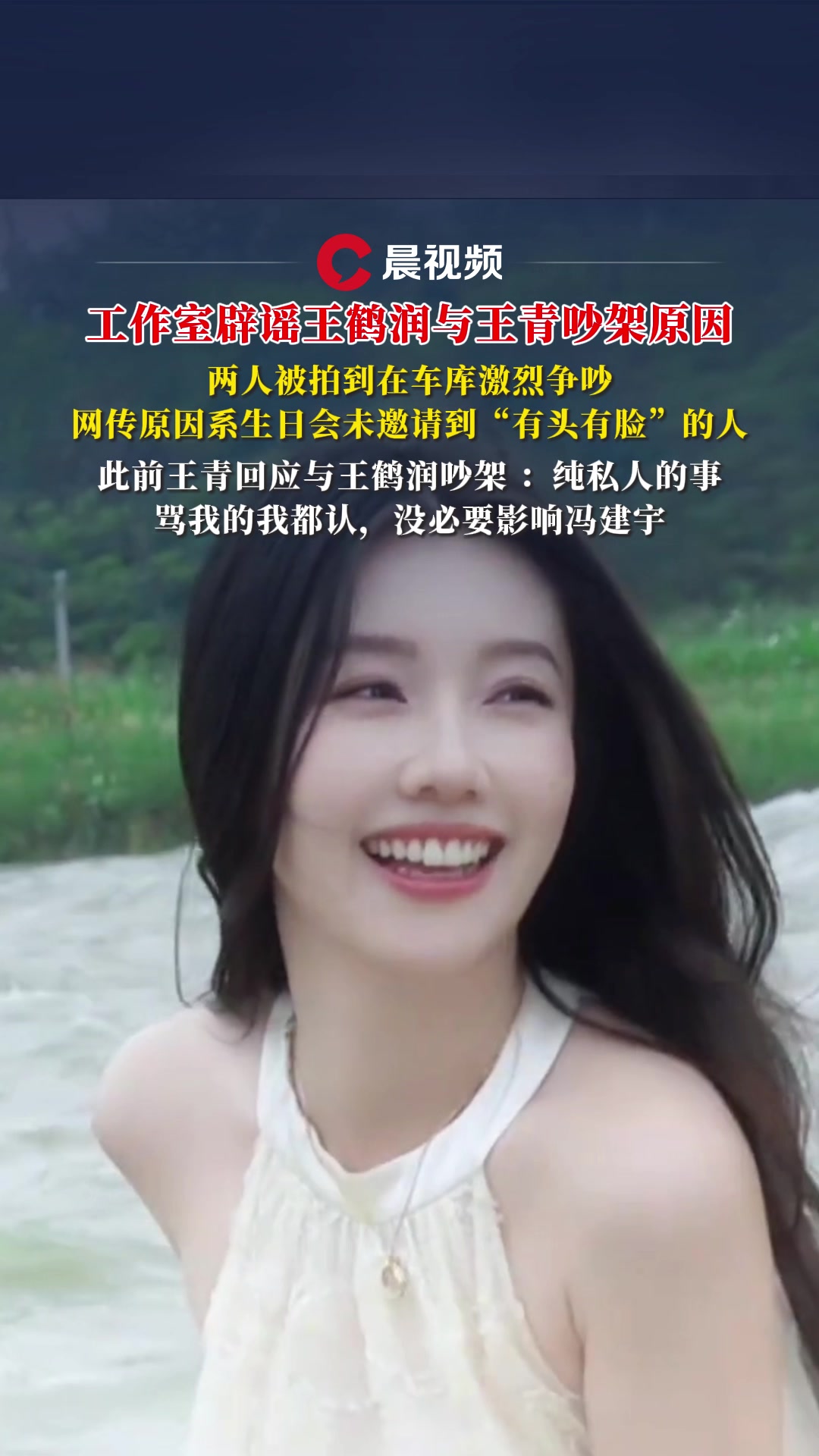 工作室辟谣王鹤润与王青吵架原因,两人被拍到在车库激烈争吵