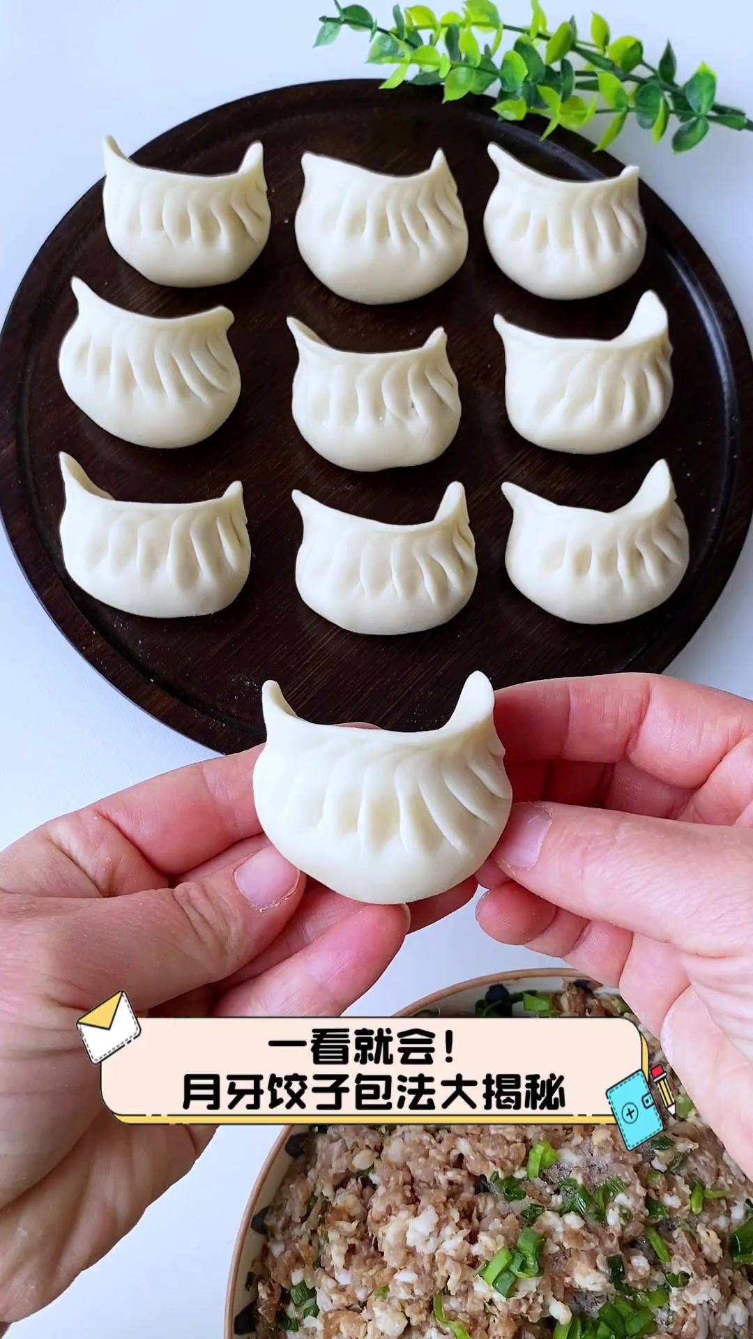 一看就会!月牙饺子包法大揭秘