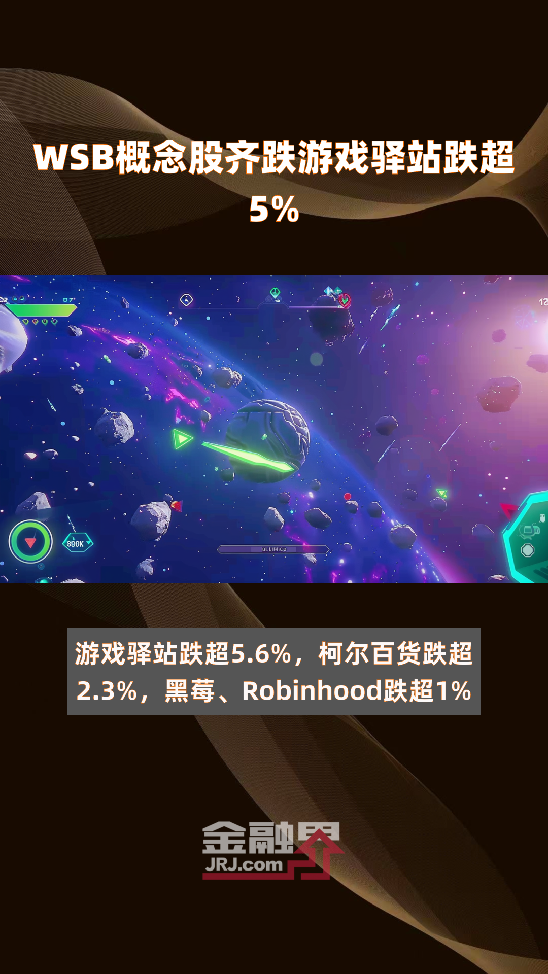 wsb概念股齐跌游戏驿站跌超5%|快报