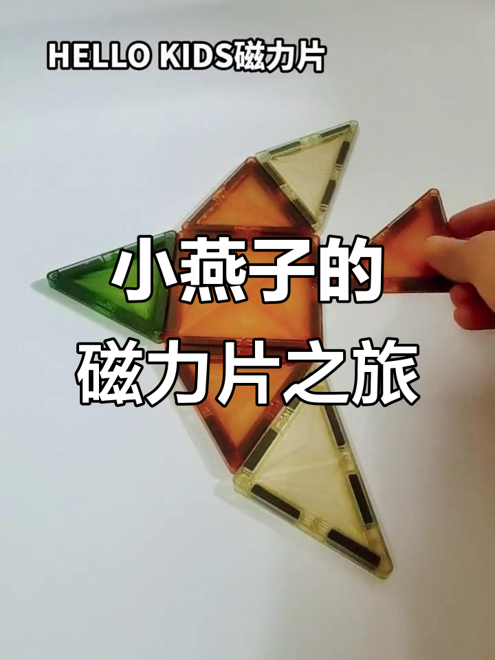 小燕子穿花衣,磁力片与七巧板的奇妙组合