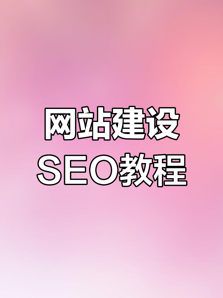 公司网站建设需要注意哪些SEO优化技巧