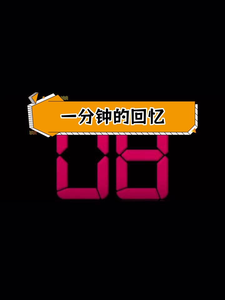 1分钟倒计时动态壁纸,记录难忘瞬间