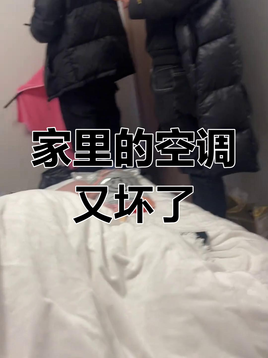 空调又坏了,家人们快来看!