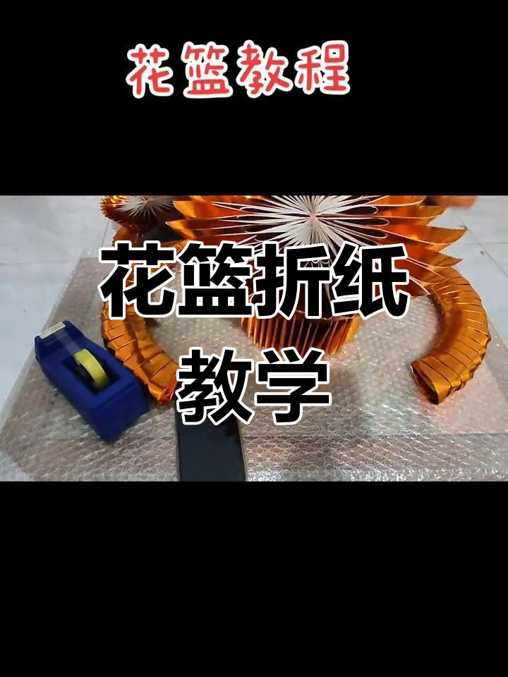 花篮怎么折 制作方法图片