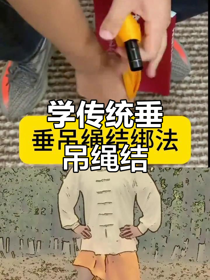传统垂吊绳结技巧,轻松学会古法绑法