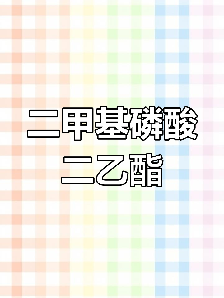 邻苯二亚胺甲基磷酸二乙酯的分子结构与应用