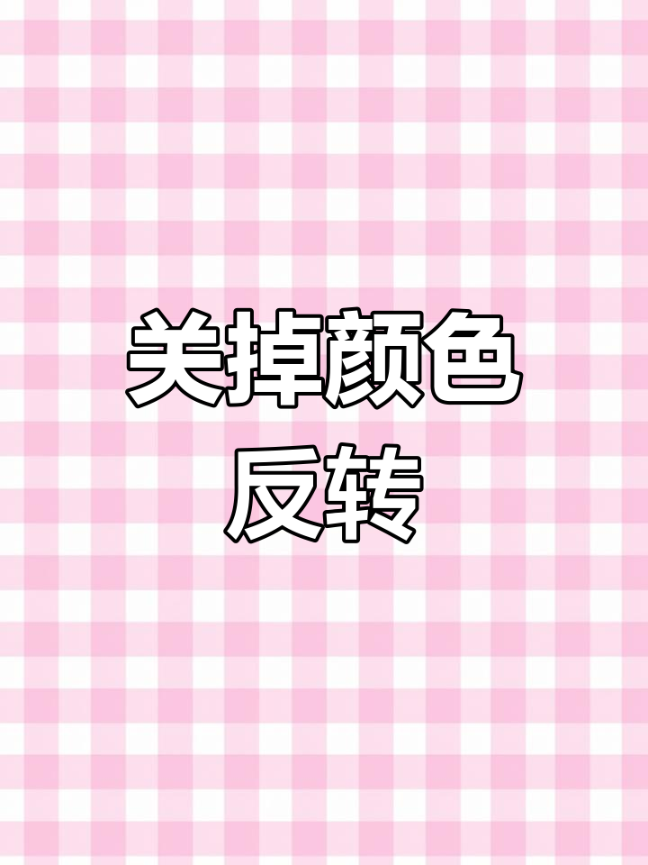 华为手机颜色反转恢复方法