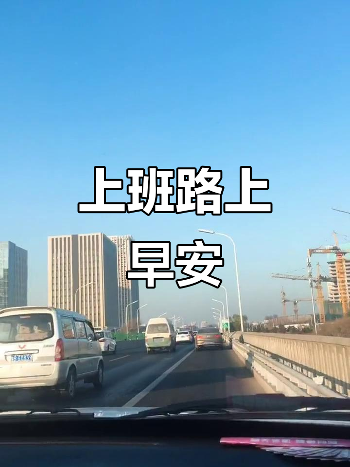 每天上班必经之路,早安朋友们!周末愉快