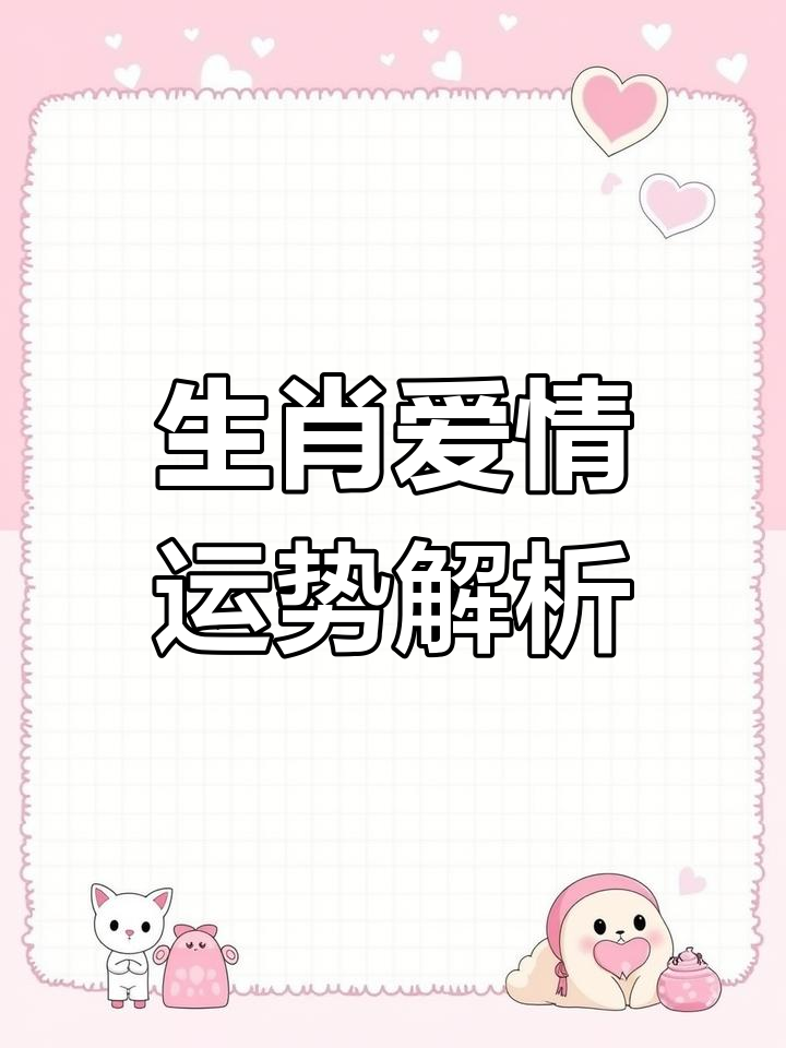 十二生肖每日爱情运势图片(十二生肖感情运势表)