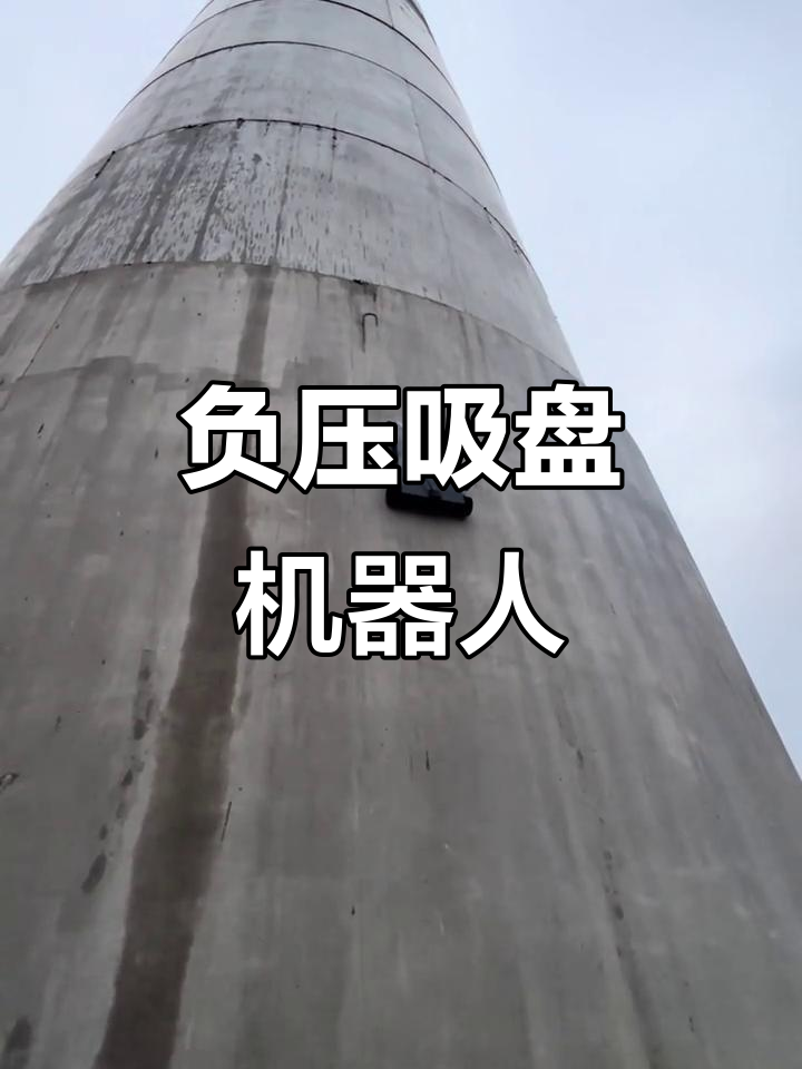 爬壁机器人靠负压吸附,稳稳攀附混凝土塔身