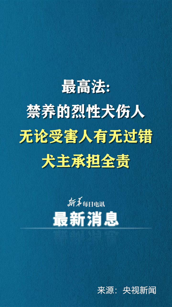 最高法禁养的烈性犬伤人无论受害人有无过错犬主承担全责
