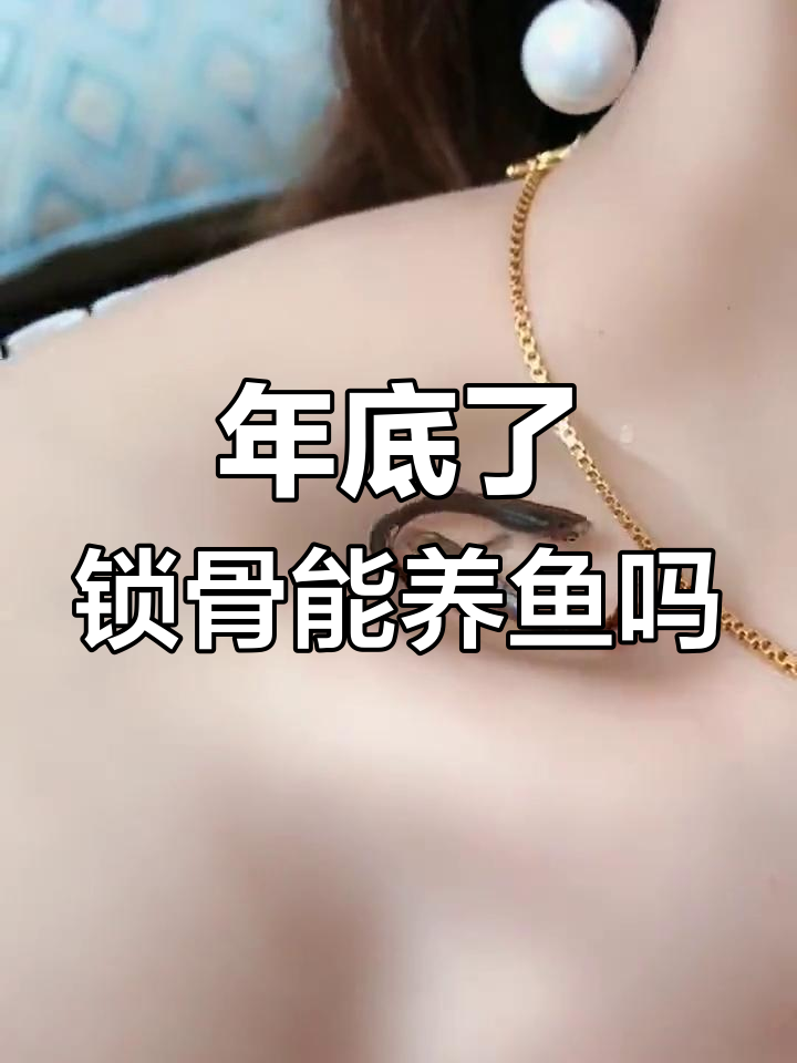 2022年即将结束,你的锁骨还能养鱼吗?