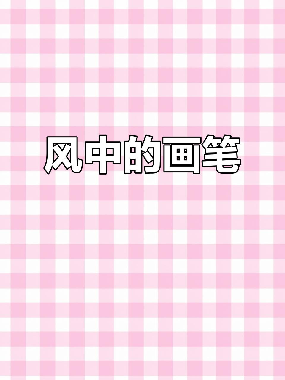 四季的风,画出五彩斑斓的世界:从春天到秋天的色彩变化