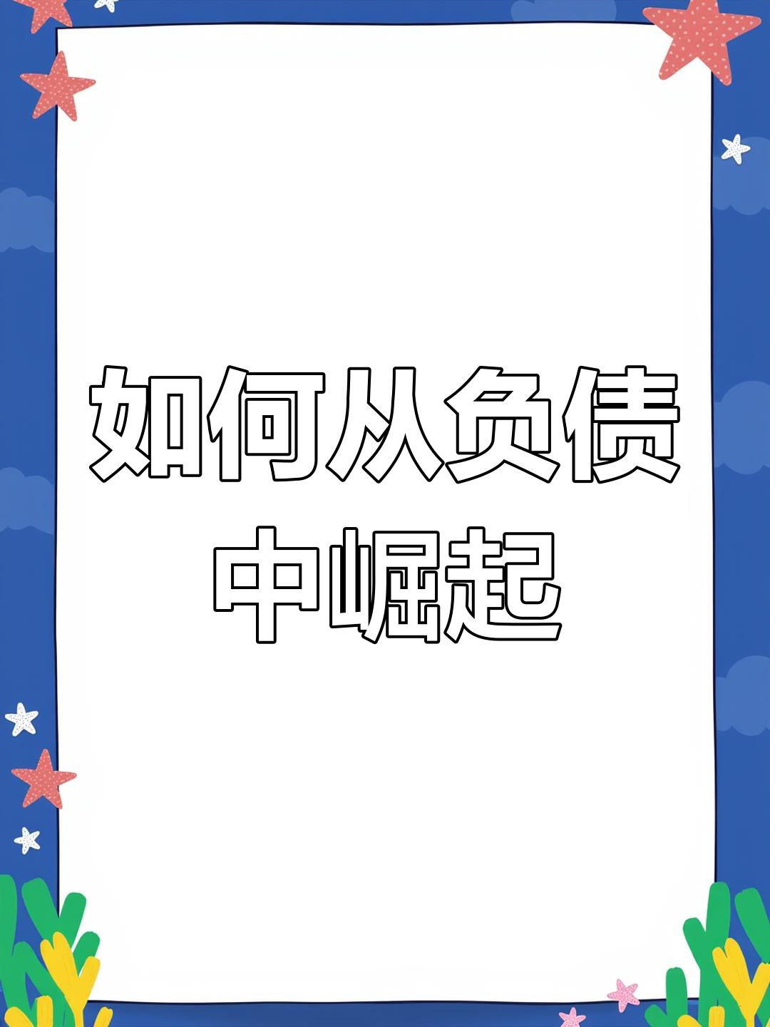 负债累累创业(负债累累该如何创业)