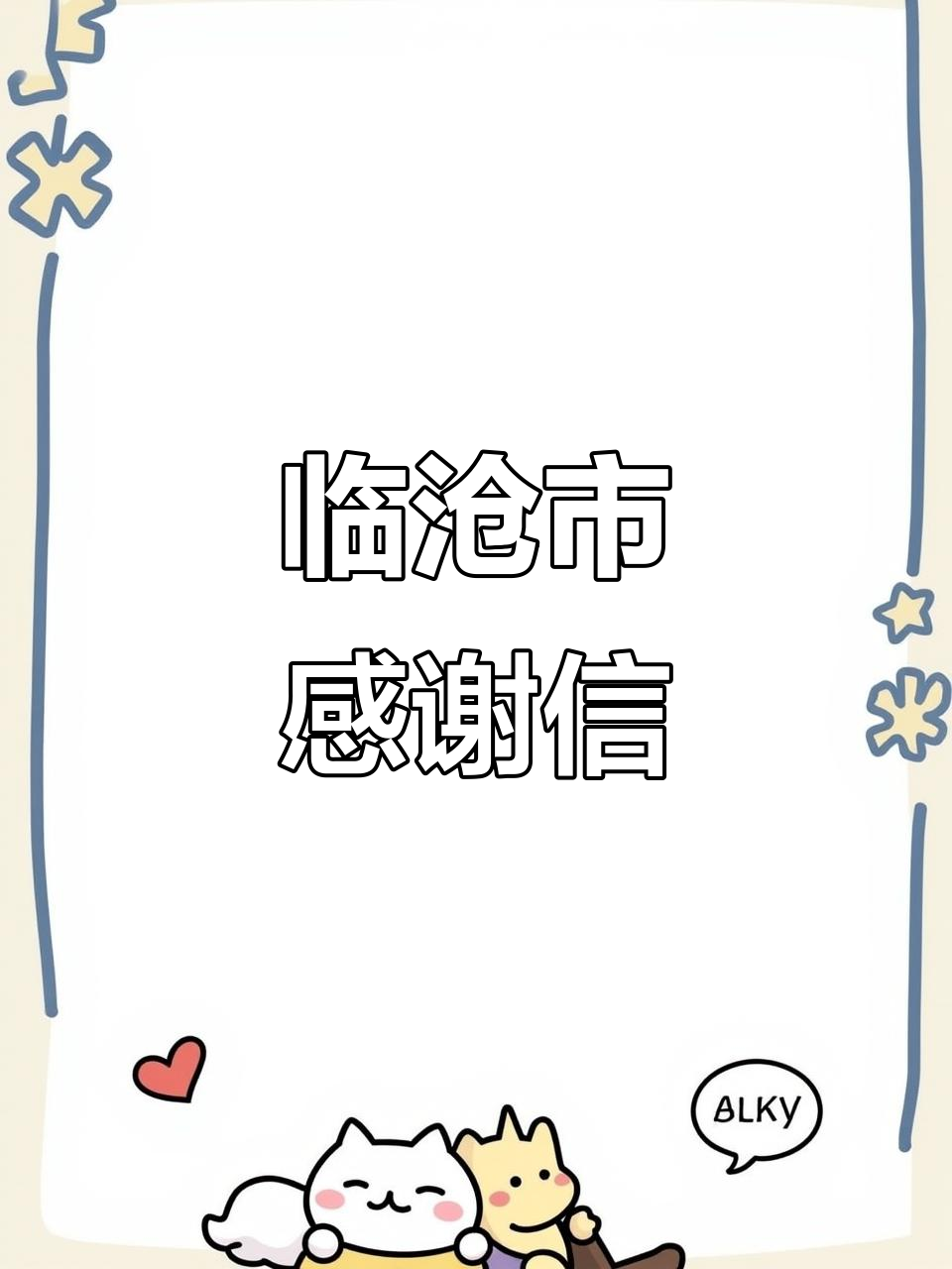 临沧市亚微节筹委会办公室致全市感谢信,感谢各行业支持