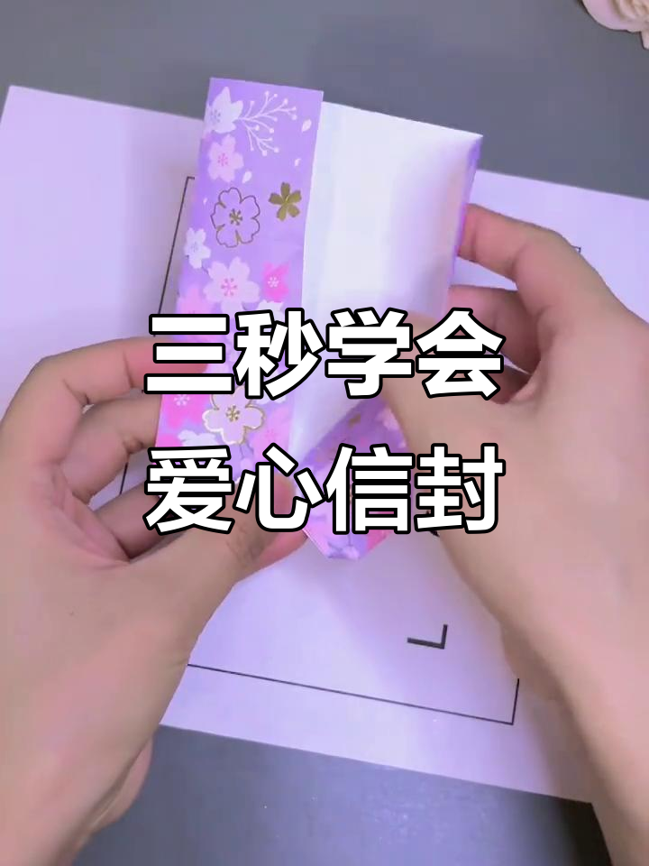 手残党必学!三秒折出爱心信封,简单又好看