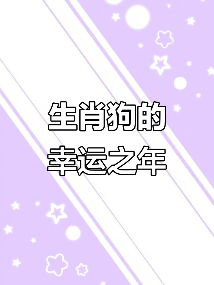 狗2023生肖运势大解析(属狗2023年运势及运程每月运程狗)