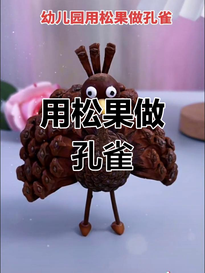 幼儿园手工:用松果做孔雀,创意十足