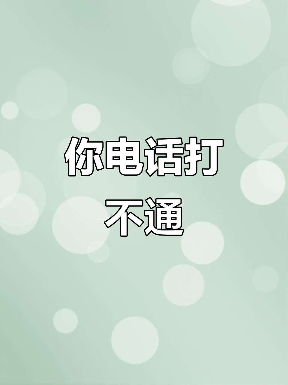 家人电话打不通联系不上怎么办呢的简单介绍