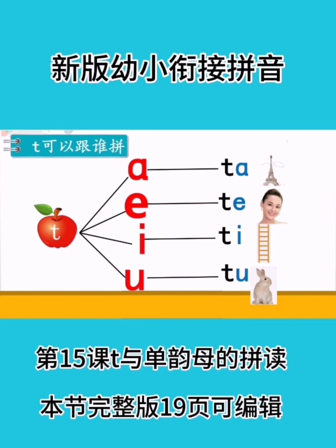 幼小衔接拼音课件教案全套|t和单韵母拼读