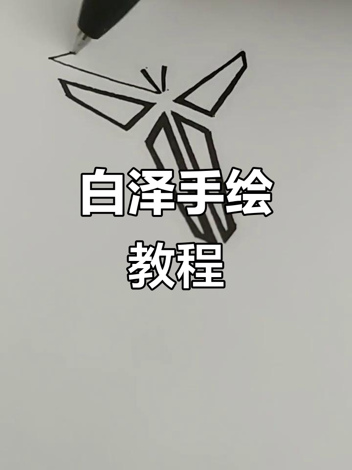 画画也能解压,白泽简笔画轻松上手