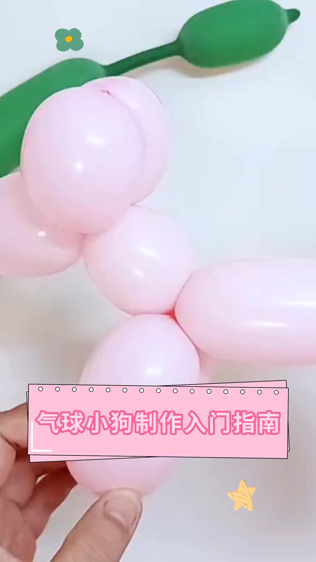 气球做小狗教程图片