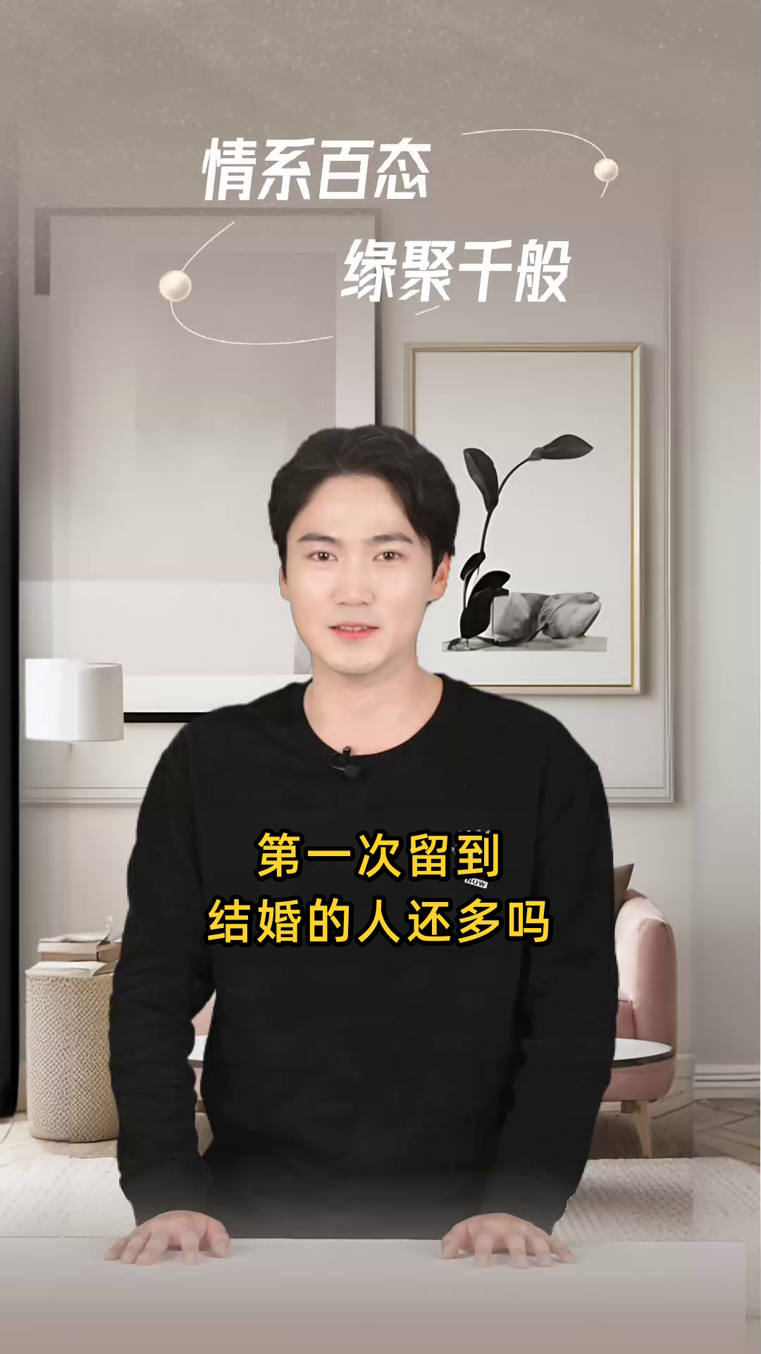 第一次留到结婚的多吗
