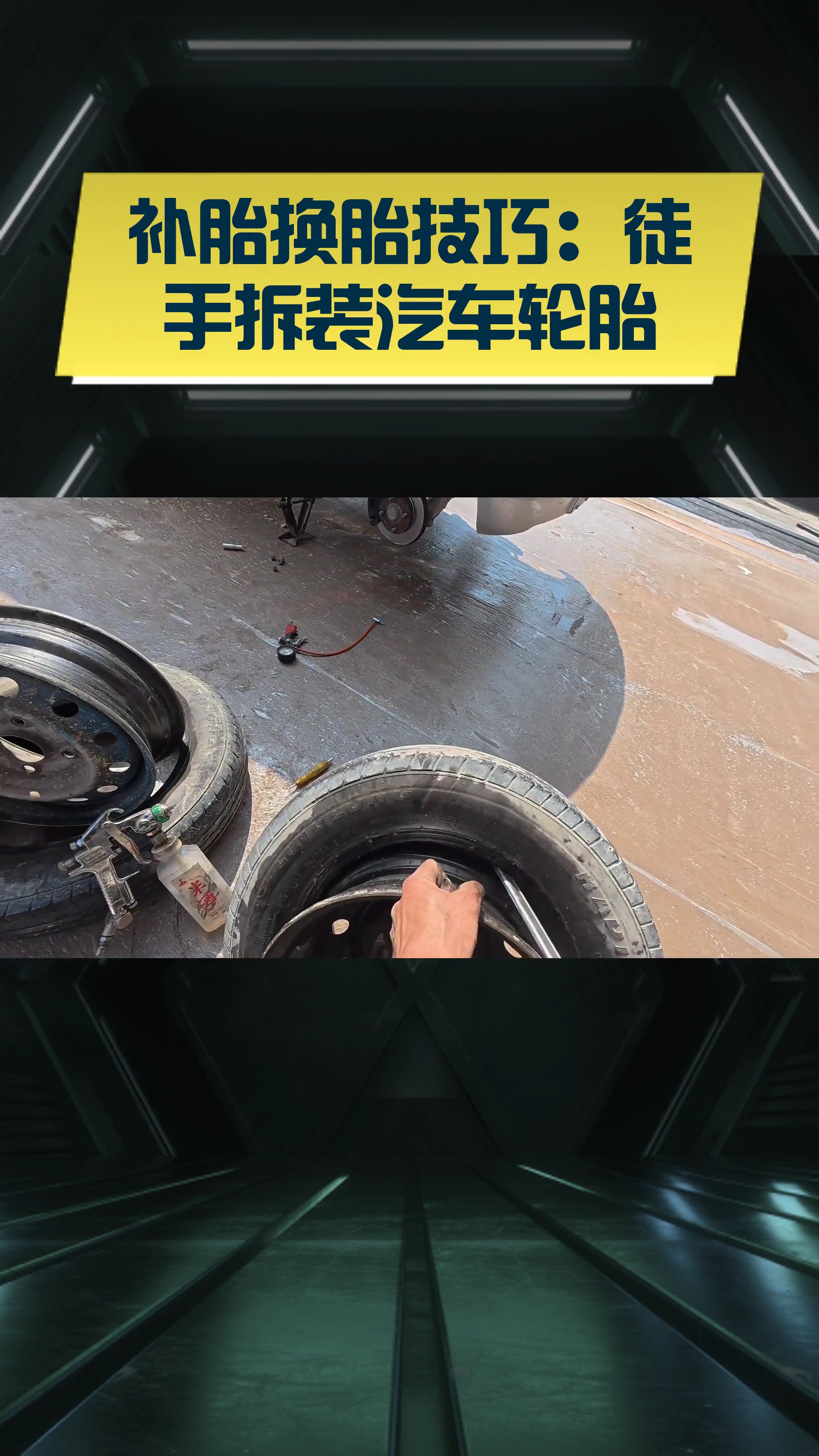 补胎换胎技巧:徒手拆装汽车轮胎