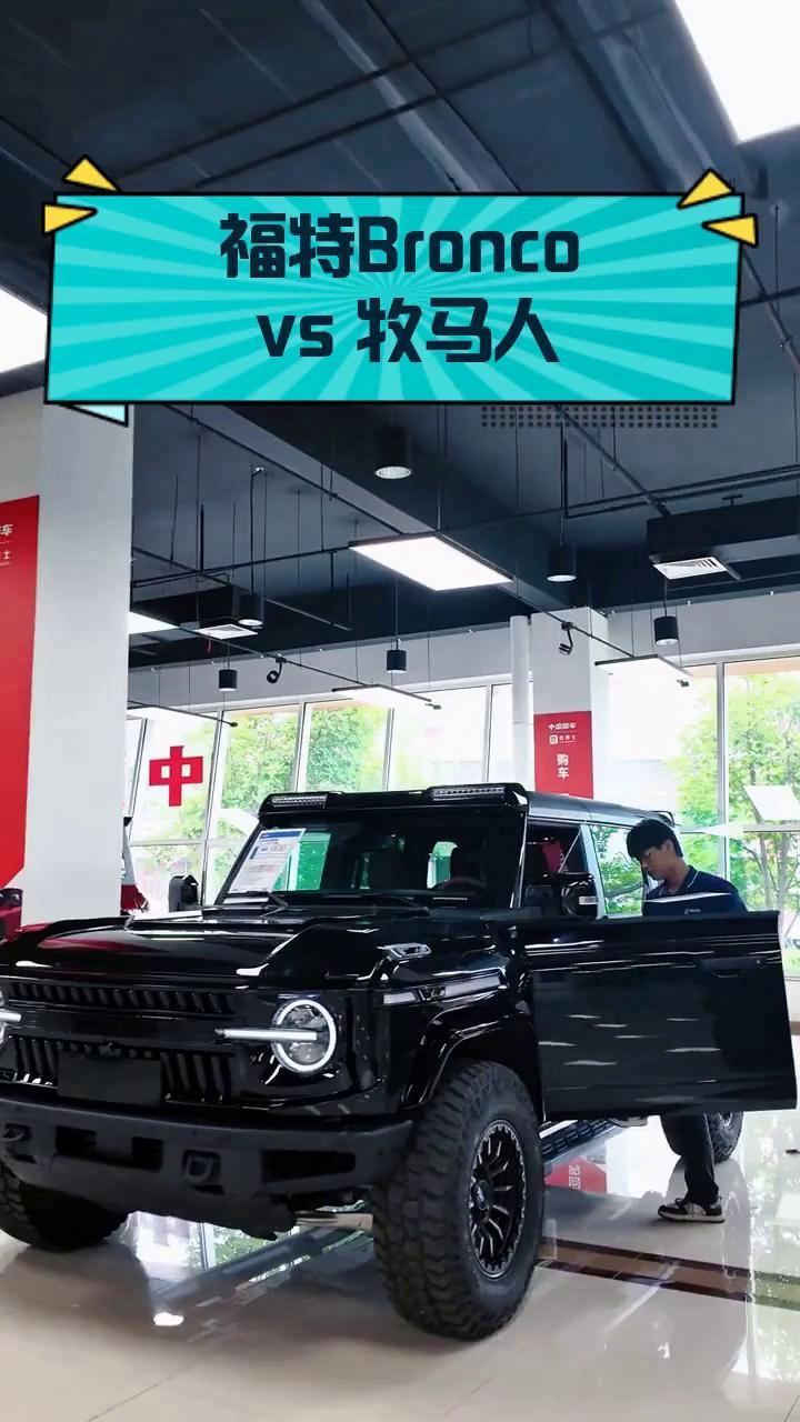 福特bronco vs 牧马人