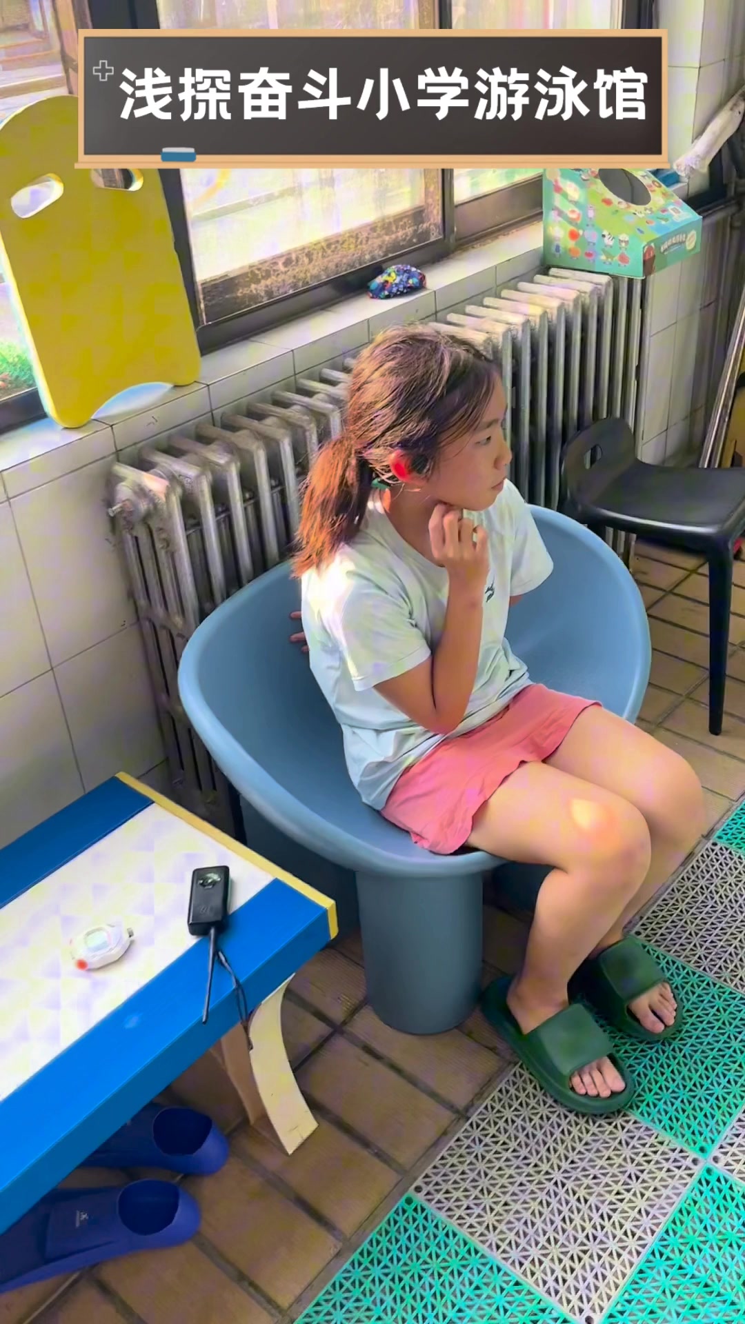 浅探奋斗小学游泳馆