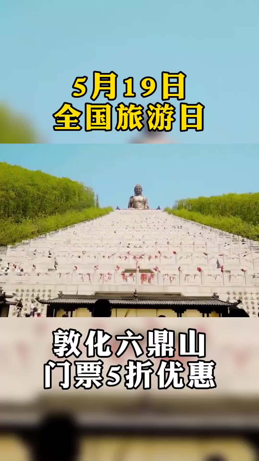 5月19日敦化六鼎山大佛门票5折 六鼎山 敦化大佛 519中国旅游日 519