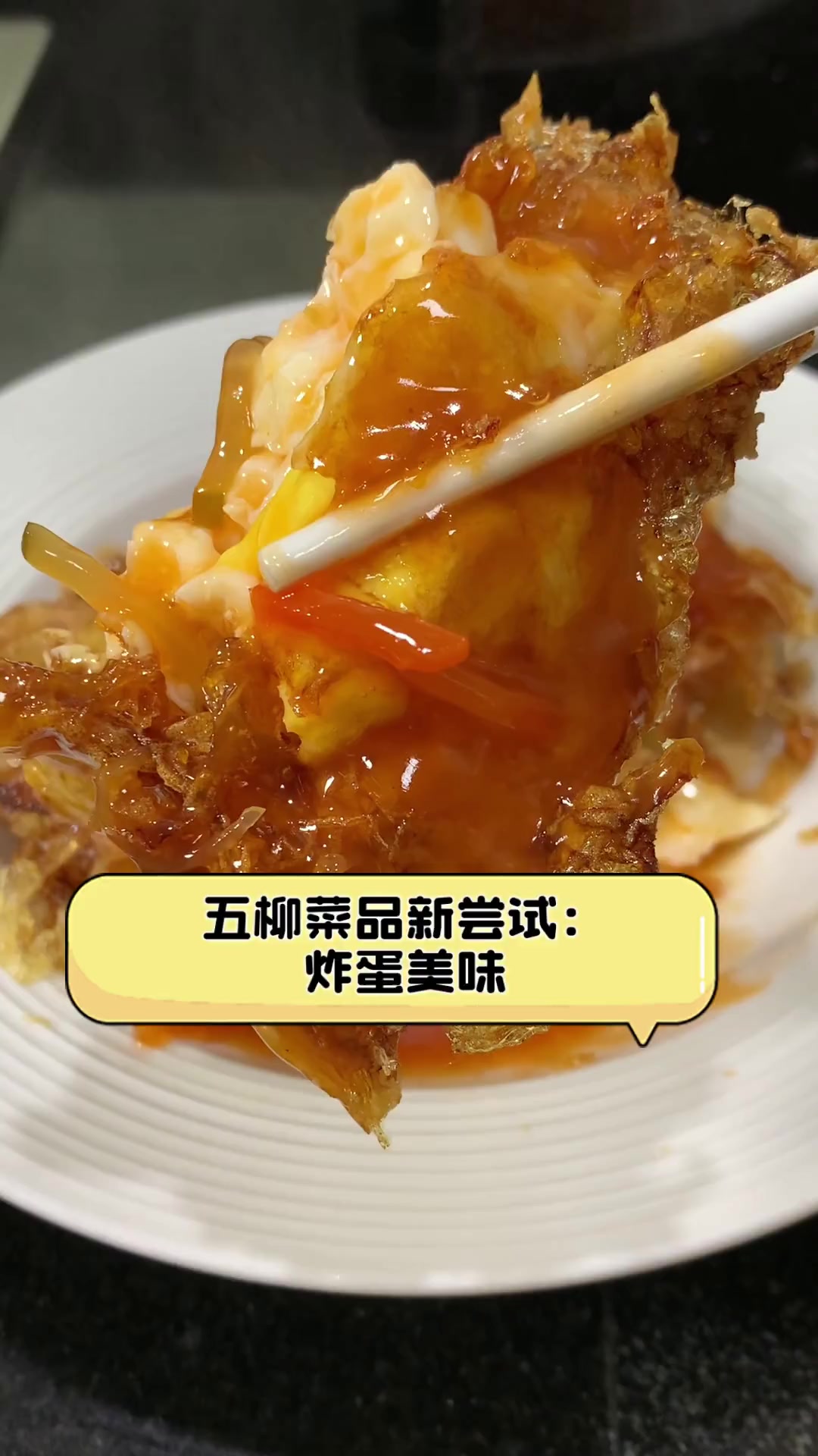 五柳菜品新尝试:炸蛋美味