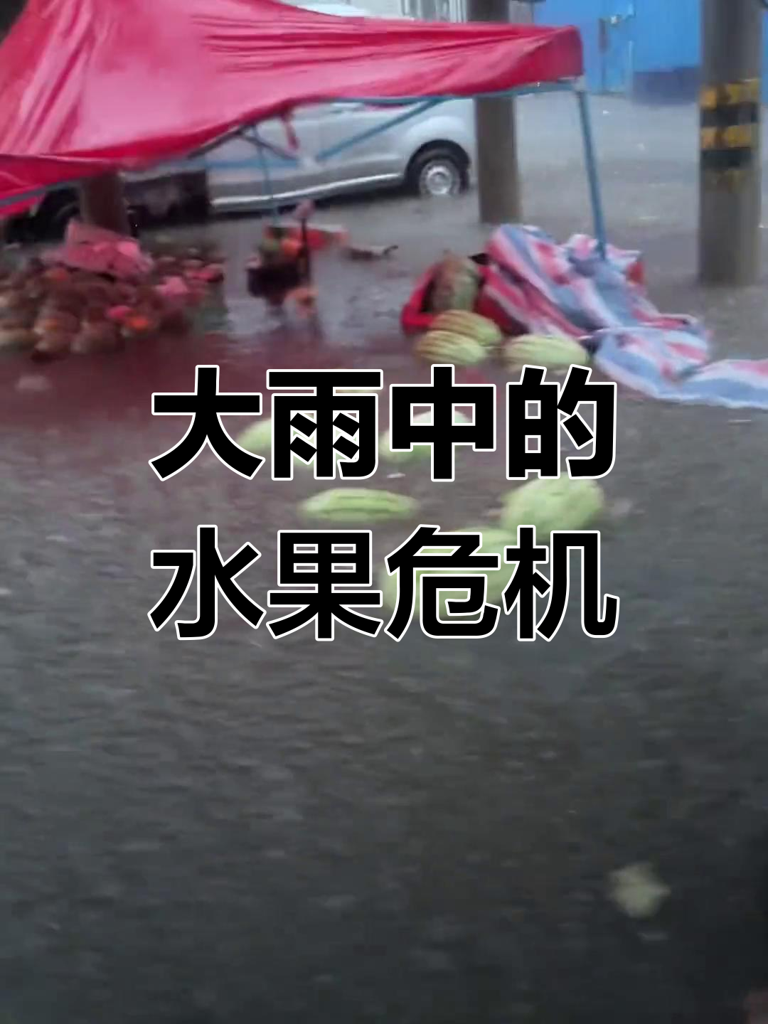 瓢泼大雨搞笑口误图片