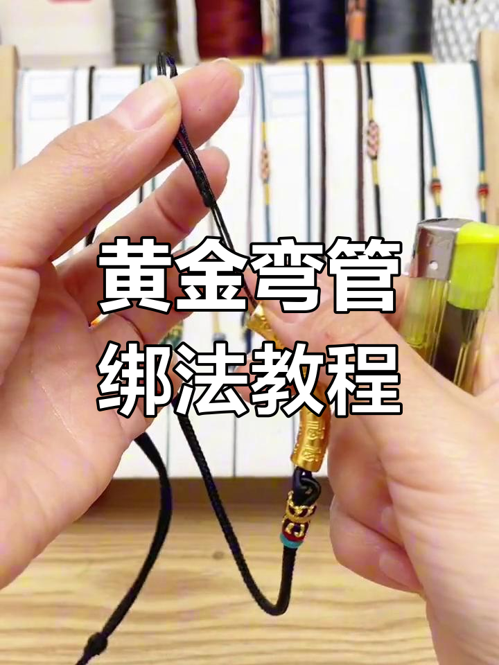 黄金弯管diy教程,简单步骤打造精致设计