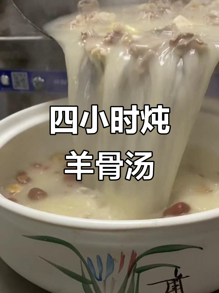 熬制四小时,纯羊骨头汤鲜美无比,无任何添加剂