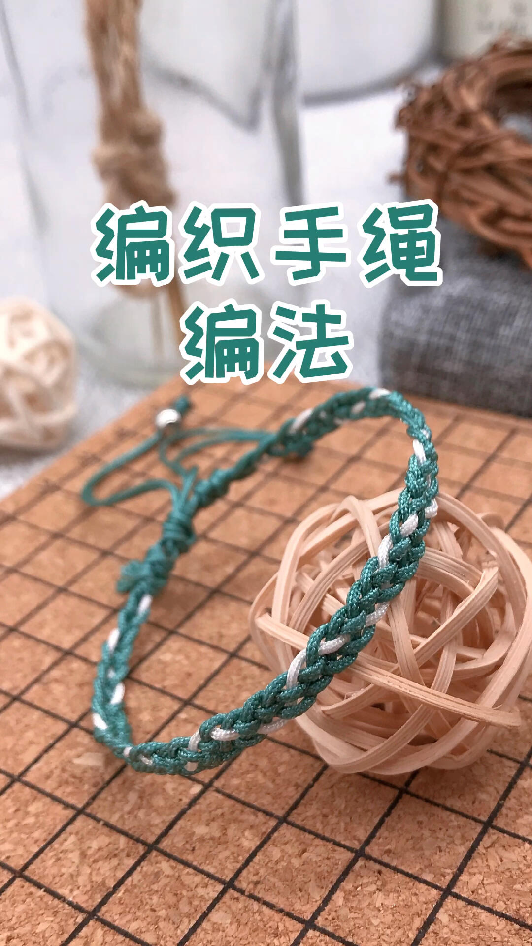 编织手绳编法教程|diy手工制作编绳手作教学