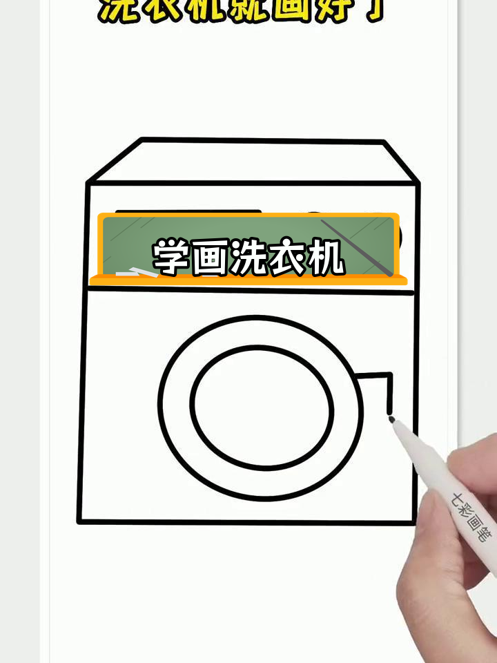 轻松画出洗衣机简笔画
