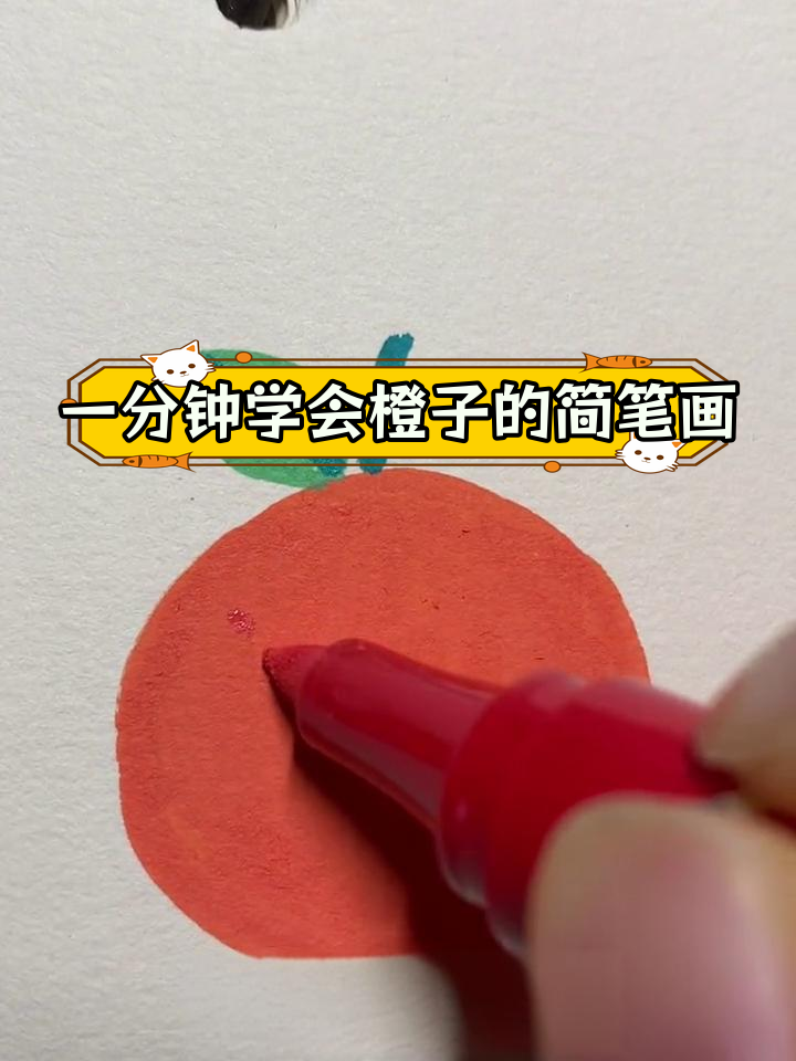 简单几步画出橙子,轻松学画技巧