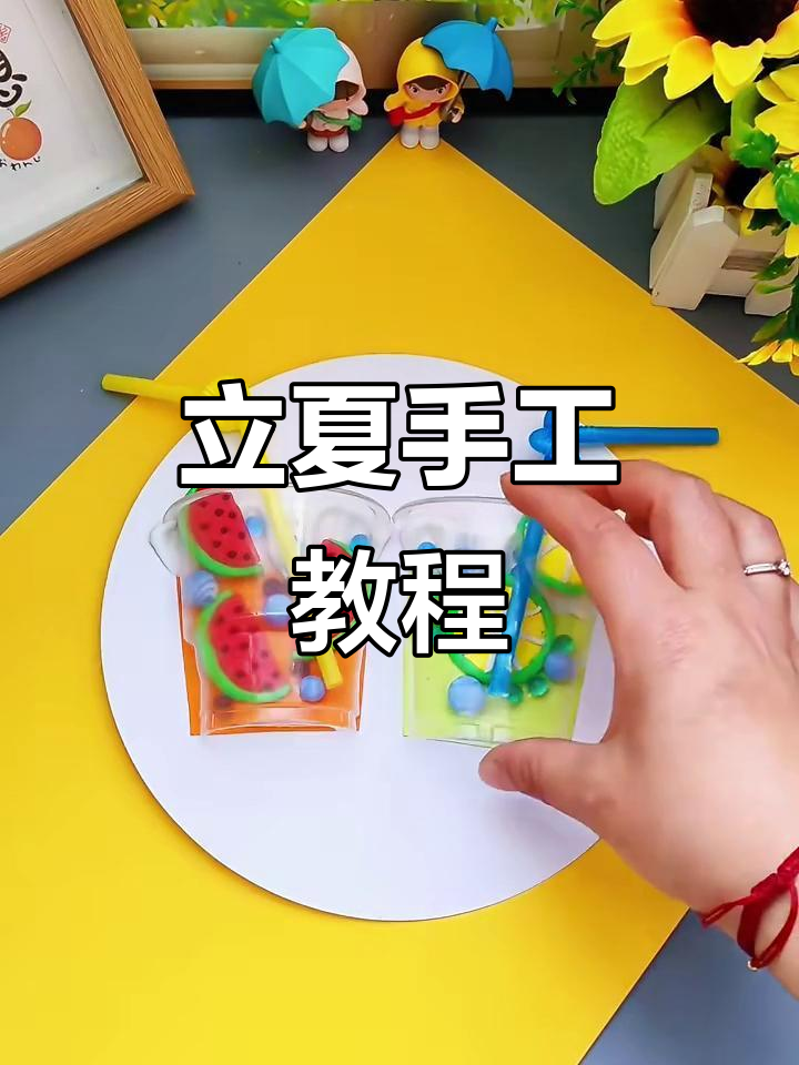 立夏手工:二十四节气创意制作