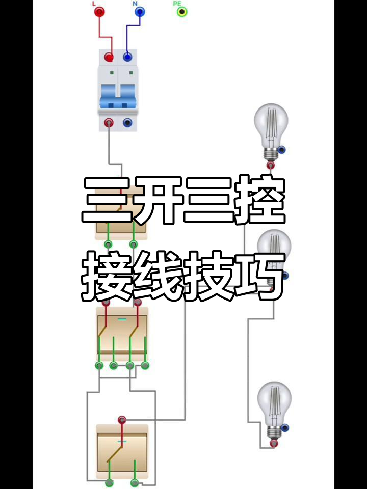 三灯接线法,三控开关轻松搞定!
