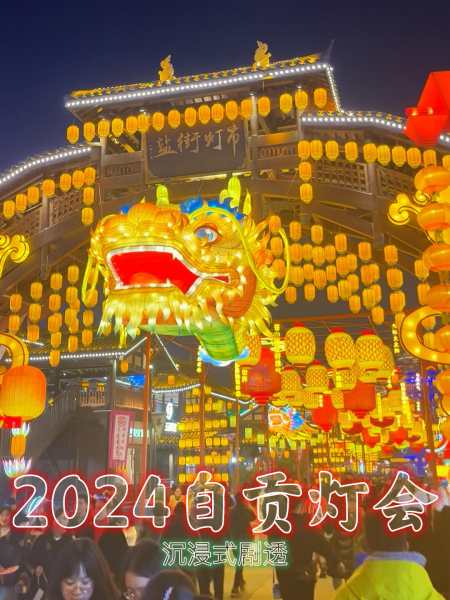 2024自贡灯会开始了提前去看不排队