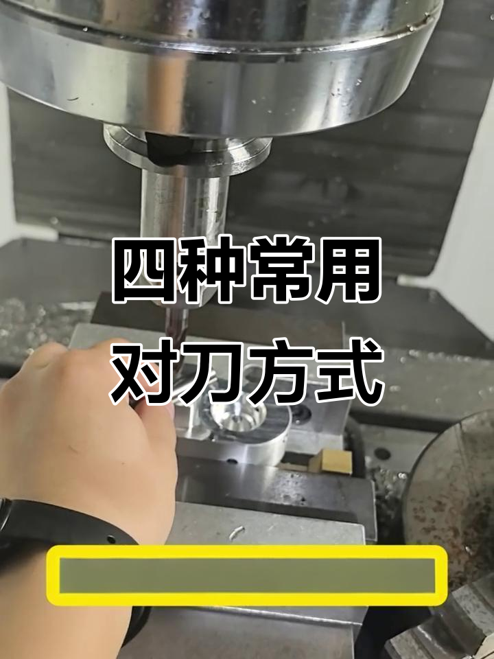 加工中心对刀技巧大揭秘:四种常见方法详解