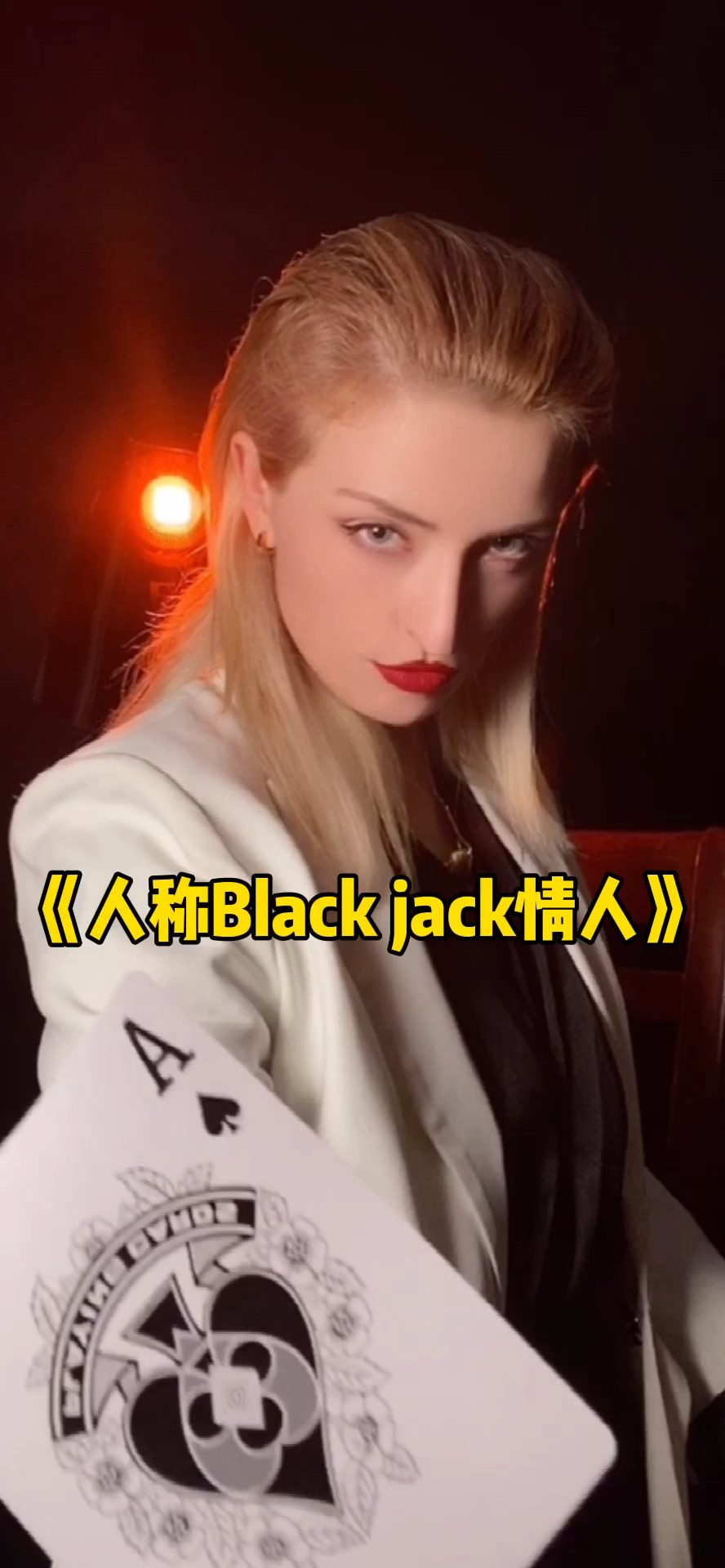 《扑克赌神演技派》我让艾丽特工试试看