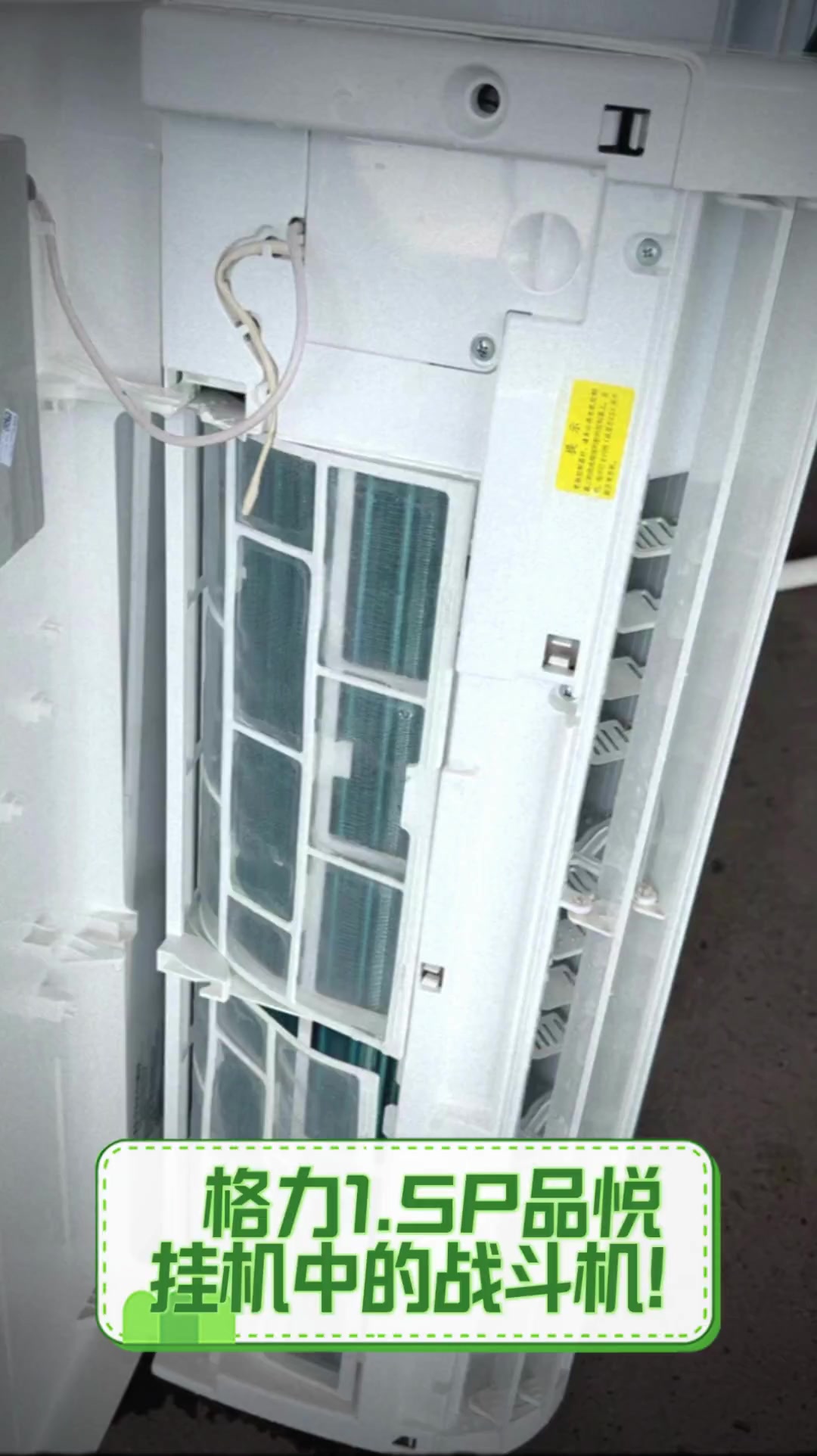 格力1.5p品悦,挂机中的战斗机!