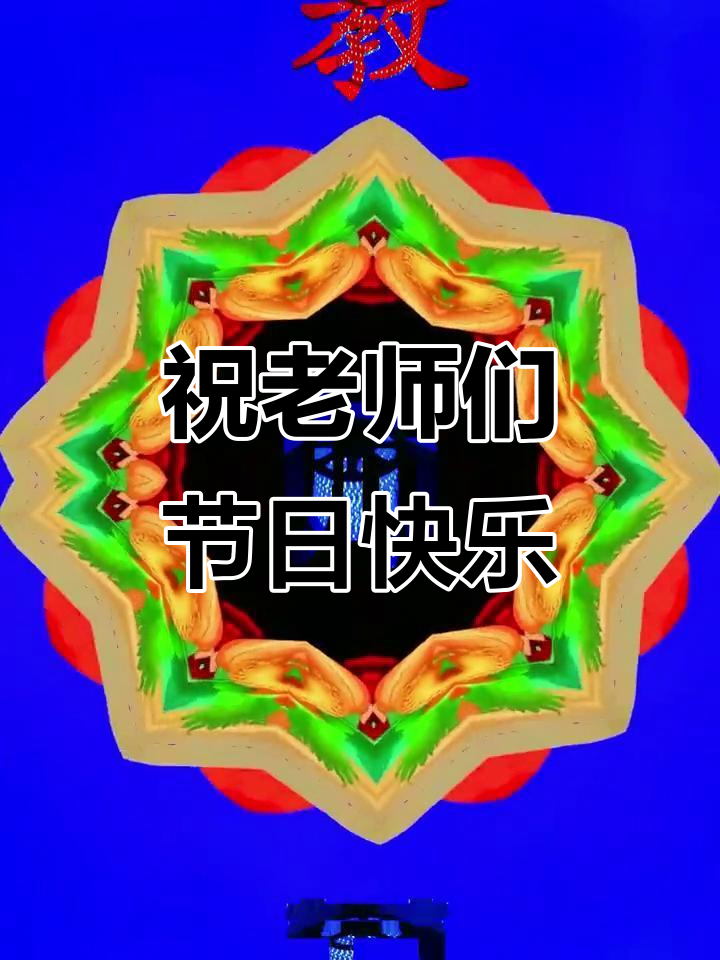 教师节快乐!致敬所有辛勤的园丁