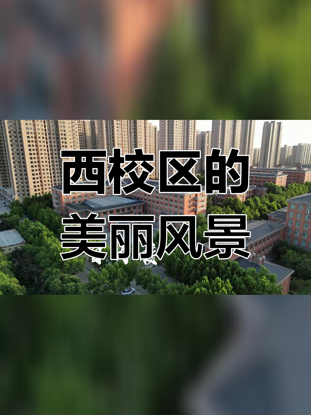 郑州商学院西校区图片