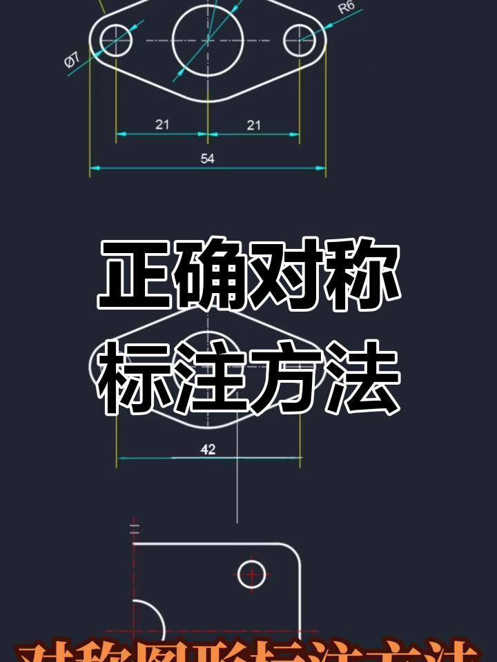 对称零件标注技巧解析