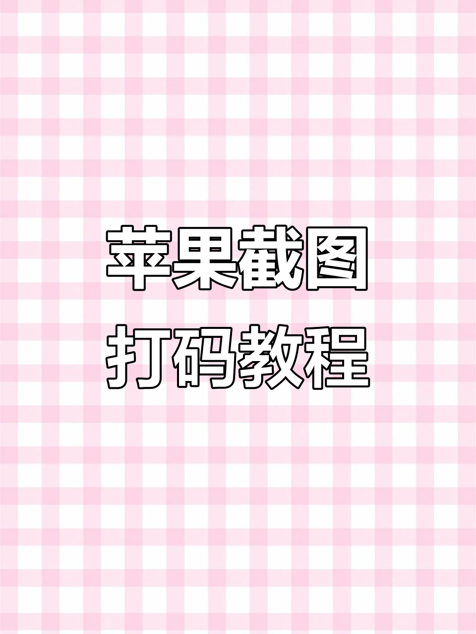 苹果手机打码技巧大揭秘,轻松保护隐私
