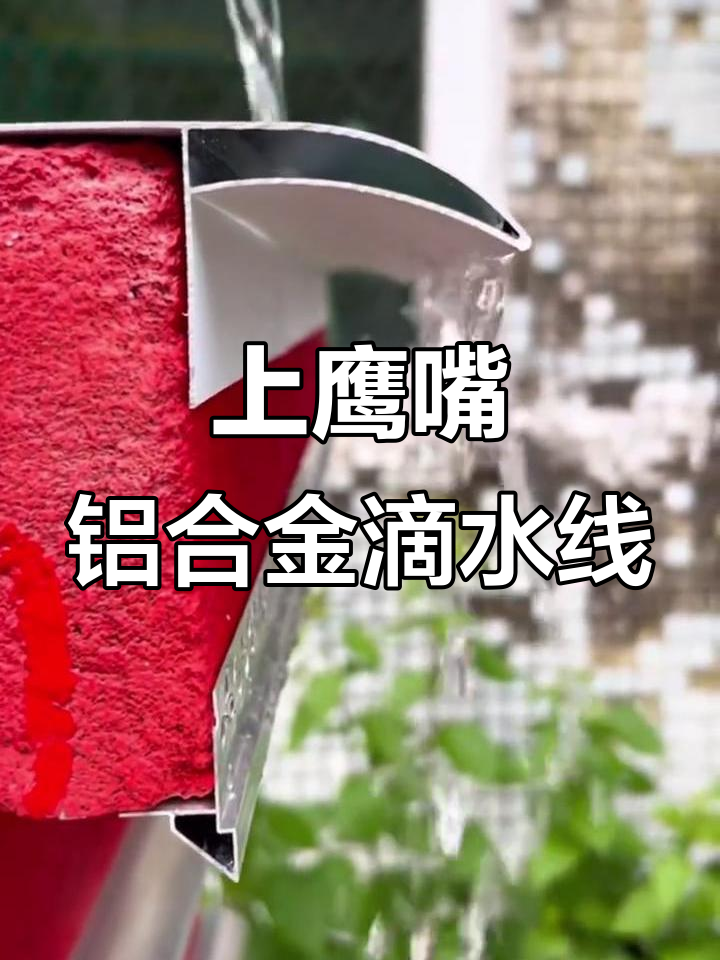 铝合金滴水线安装效果,上鹰嘴下檐口设计