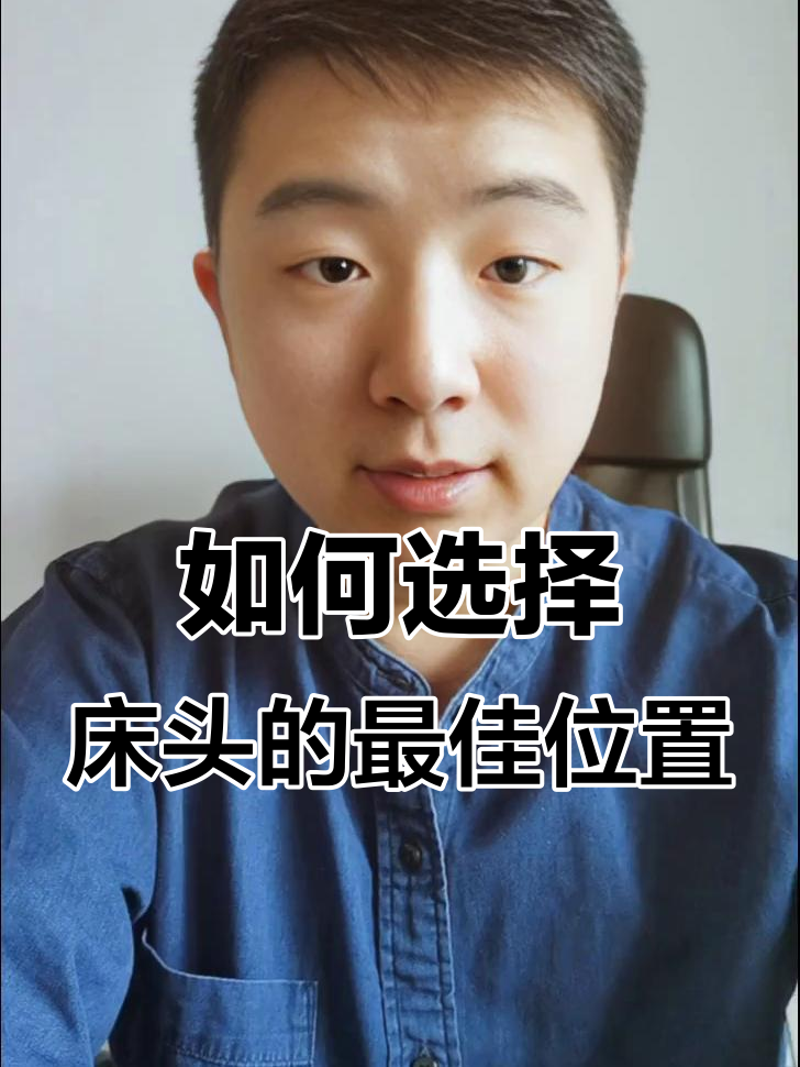 床头朝向有讲究,选对方向睡得香